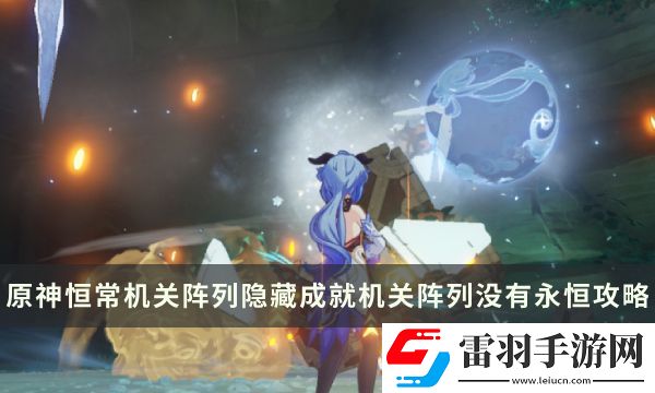 原神恒常机关阵列隐藏成就攻略