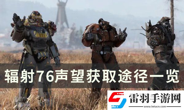 辐射76声望怎么刷