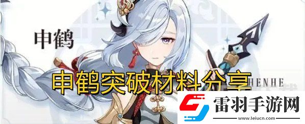 原神申鹤强化突破材料介绍