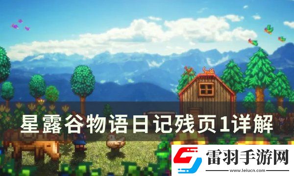 星露谷物语日记残页1什么意思
