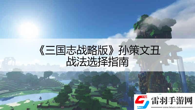 三国志战略版孙策文丑战法选择指南