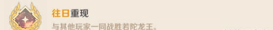 原神若陀龙王成就有哪些