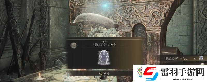 艾尔登法环dlc锻造魔像泰乌拉骨灰位置在哪