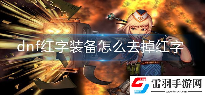 DNF红字装备如何去掉红字