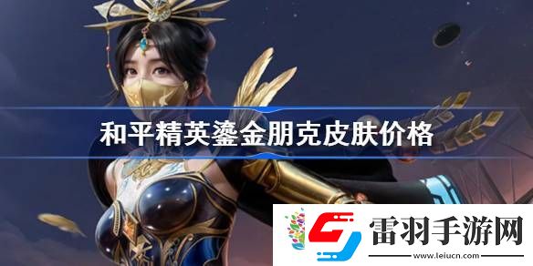 和平精英鎏金朋克怎么样