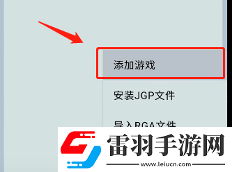 joiplay模拟器怎么导入安卓游戏