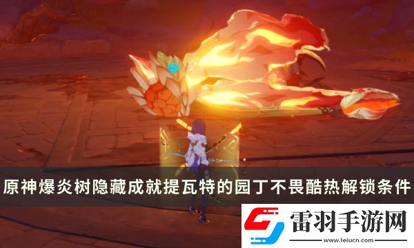 原神爆炎树Boss隐藏成就攻略