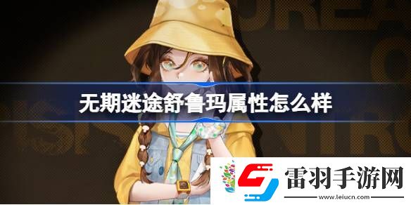 无期迷途舒鲁玛属性怎么样
