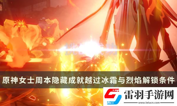 原神女士周本隐藏成就攻略