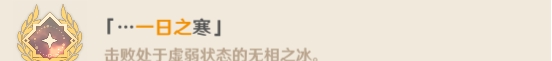 原神无相之冰成就有哪些