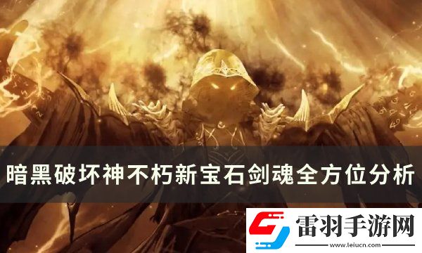 暗黑破坏神不朽宝石剑魂怎么样