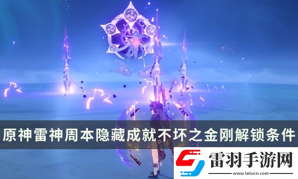 原神雷神周本隐藏成就攻略