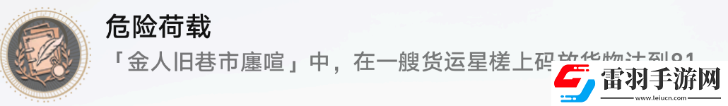 星穹铁道危险负荷攻略成就危险负荷图文攻略聚匠游戏网