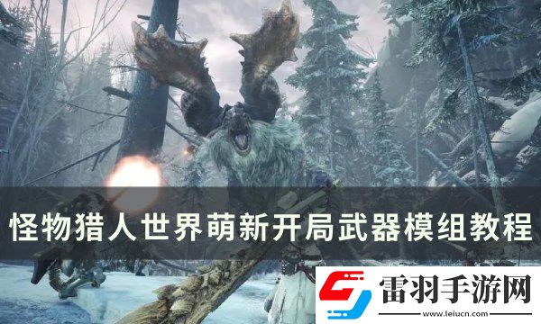 怪物猎人世界武器模组怎么用