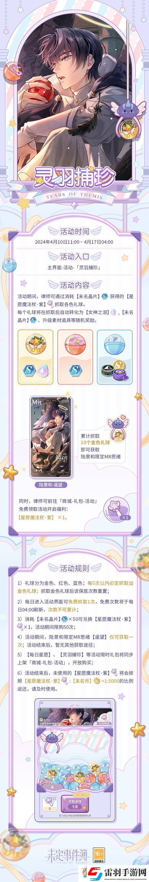 未定事件簿灵羽捕珍活动4月10日正式上线