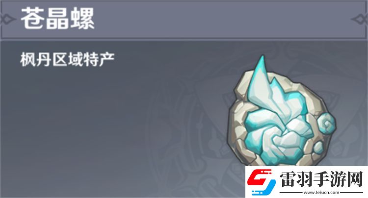 原神苍晶螺采集路线攻略苍晶螺采集路线位置图文攻略聚匠游戏网