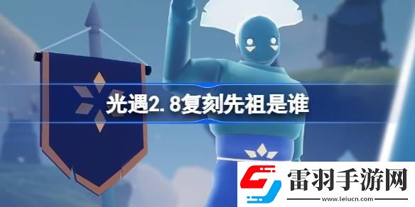 光遇2.8复刻先祖是谁