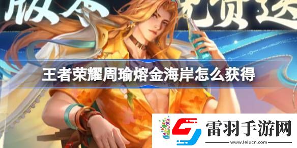 王者荣耀周瑜熔金海岸怎么获得