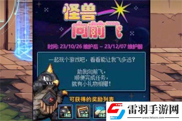 DNF怪兽向前飞活动怎么玩
