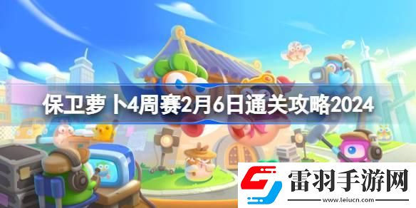 保卫萝卜4周赛2.6怎么过