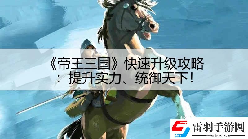 帝王三国快速升级攻略