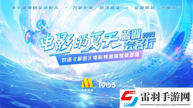 7.18融媒体电影频道直播蓝羽会客厅对话解密