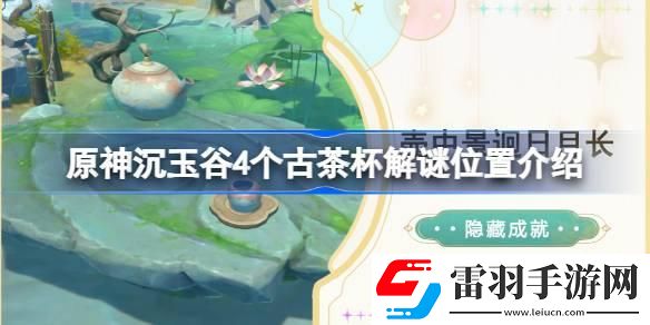 原神沉玉谷4个古茶杯在哪