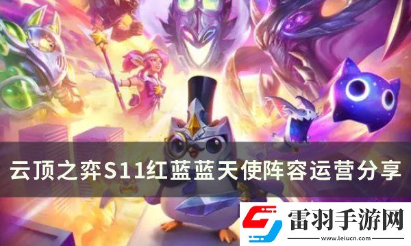 云顶之弈S11天使主c阵容推荐