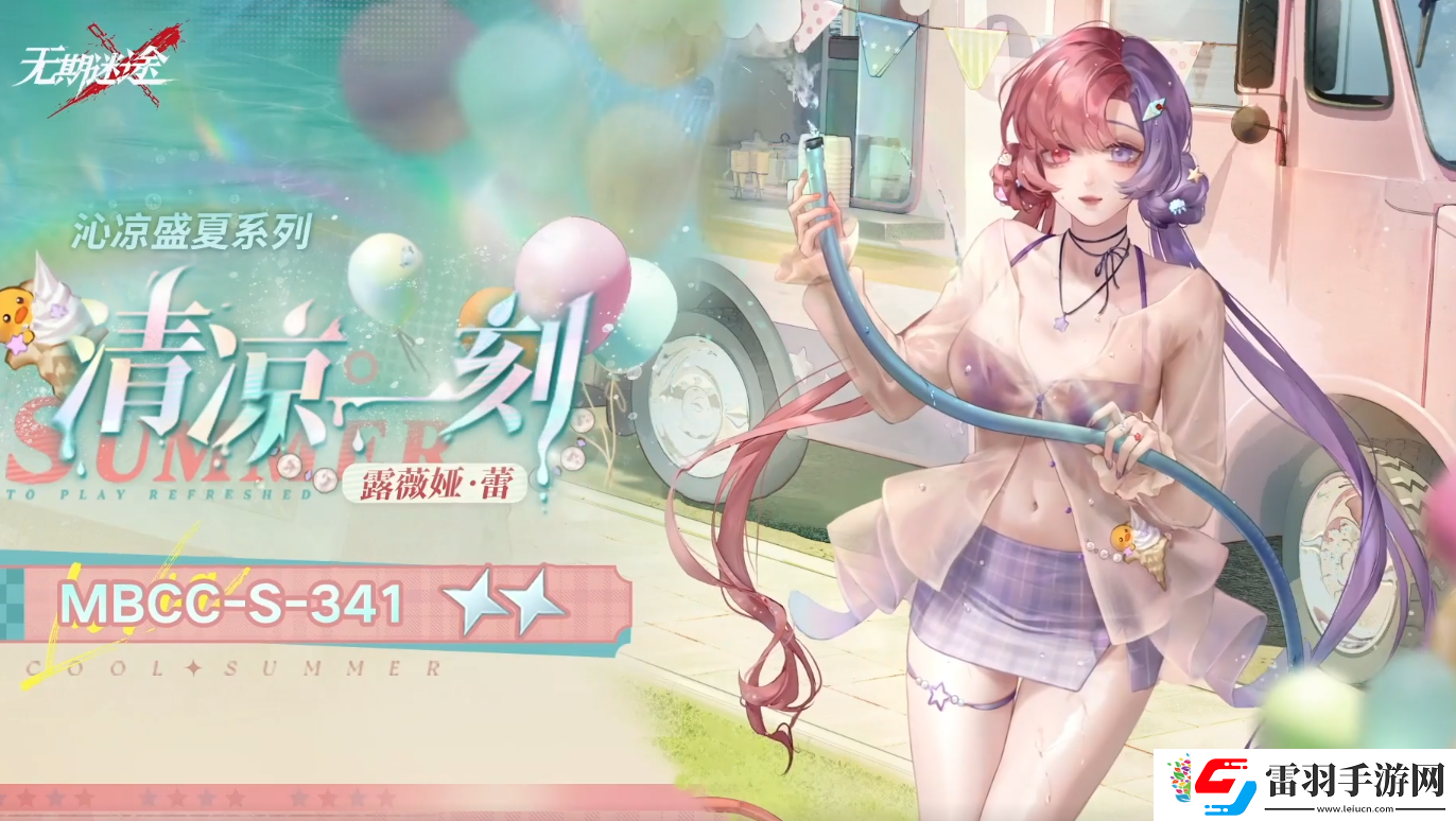 无期迷途露薇娅蕾清凉一刻怎么样