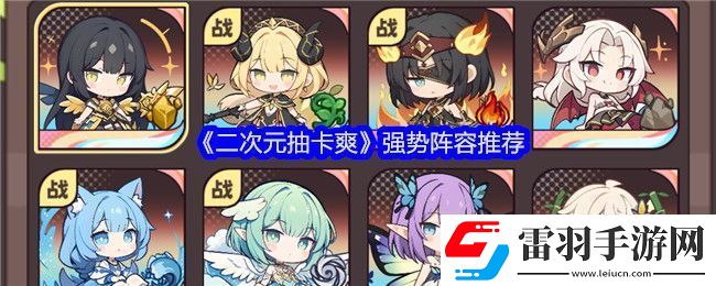 二次元抽卡爽顶尖阵容策略推荐