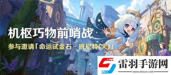 原神机枢巧物前哨战活动怎么玩机枢巧物前哨战活动玩法介绍聚匠游戏网