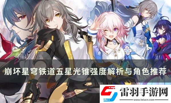 崩坏星穹铁道五星光锥哪些厉害