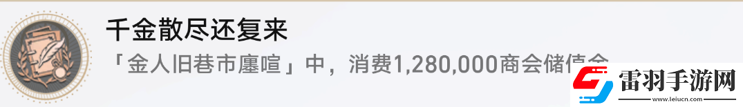 星穹铁道千金散尽还复来攻略成就千金散尽还复来图文攻略聚匠游戏网