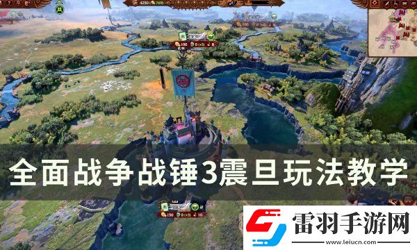 全面战争战锤3震旦怎么打