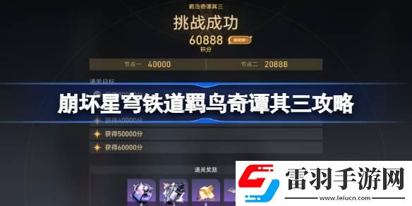 崩坏星穹铁道羁鸟奇谭其三怎么打