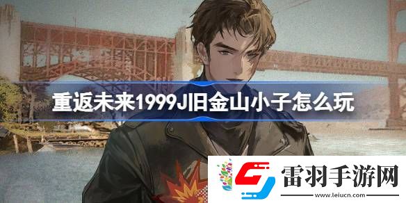 重返未来1999J旧金山小子怎么玩