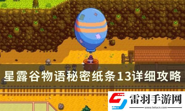 星露谷物语秘密纸条13能拿几次
