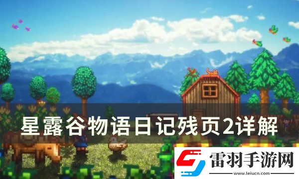 星露谷物语日记残页2什么意思