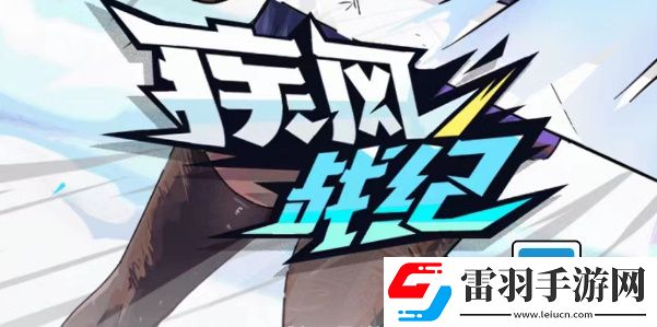 闯关