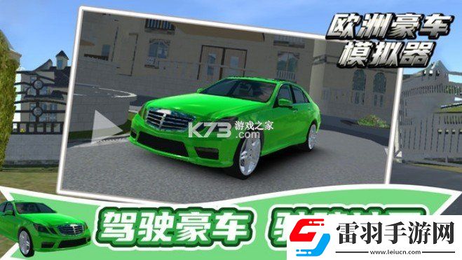 欧洲豪车模拟器(European