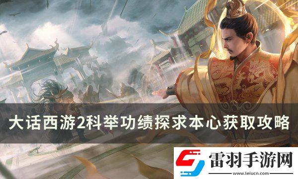 大话西游2科举功绩探求本心怎么获得