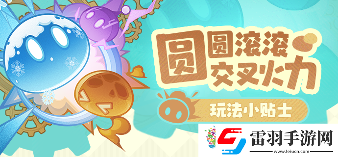 原神圆圆滚滚交叉火力活动今日开启