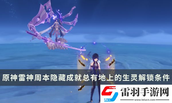 原神雷神周本隐藏成就攻略