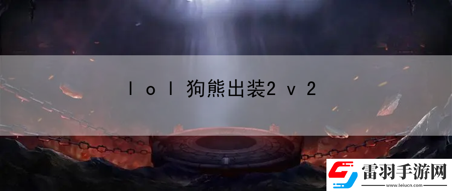 lol狗熊出装2v2