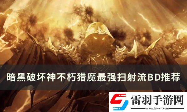 暗黑破坏神不朽猎魔扫射流怎么搭配