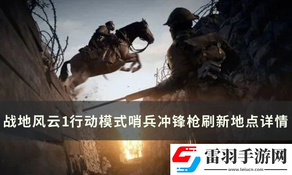 战地风云1哨兵冲锋枪刷新点在哪