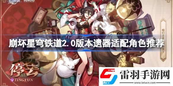 崩坏星穹铁道2.0新遗器分析
