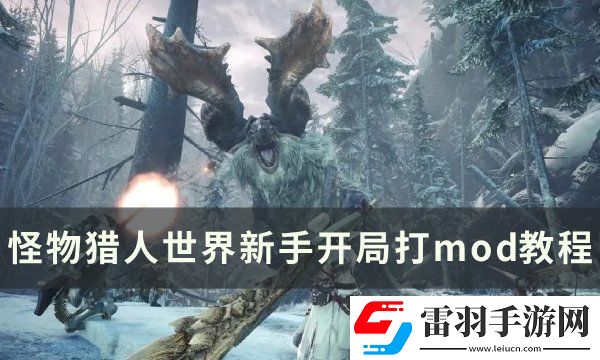 怪物猎人世界新手开局怎么打mod