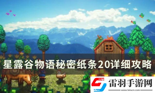 星露谷物语秘密纸条20怎么走