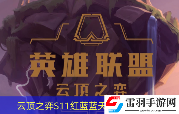 云顶之弈S11红蓝蓝天使阵容怎么玩